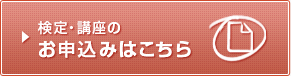 検定・講座のお申込みはこちら