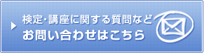 検定・講座に関する質問など お問い合わせはこちら