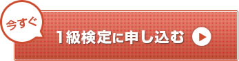 1級検定に申し込む