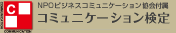 コミュニケーション検定