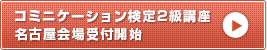 コミュニケーション検定2級講座 名古屋会場受付開始