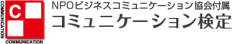 コミュニケーション検定