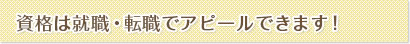 資格は就職・転職でアピールできます！