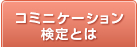 コミュニケーション 検定とは 