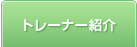 トレーナー紹介