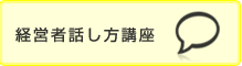 経営者話し方講座