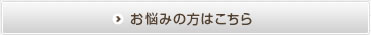 お悩みの方はこちら