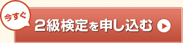 今すぐ3級検定をwebで受ける